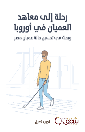 كتاب رحلة إلى معاهد العميان في أوروبا وبحث في تحسين حالة عميان مصر للمؤلف نجيب كحيل